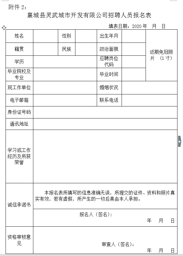 2020河南許昌襄城縣靈武城市開發(fā)建設(shè)有限公司招聘公告(15人)圖2