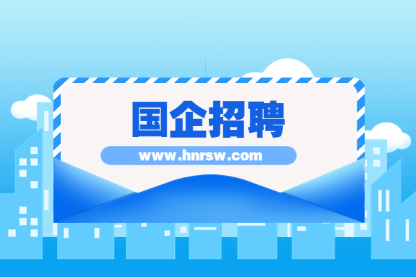 2025河南黃河故道水生態(tài)治理公司招聘3人公告