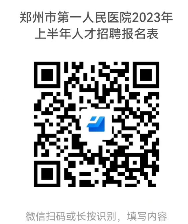 2023年鄭州市第一人民醫(yī)院上半年人才招聘公告圖1