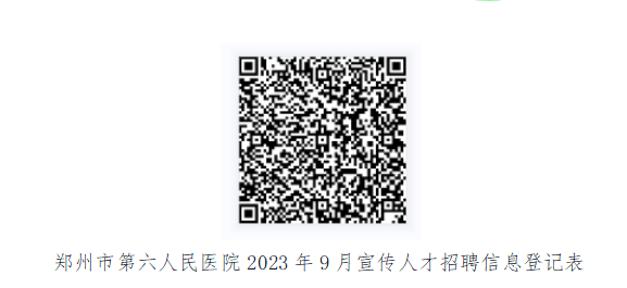 2023年鄭州市第六人民醫(yī)院招聘工作人員公告